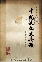 中国文化史要论（人物、图书）增订本   1982  PDF电子版封面  7109·1200  蔡尚思著 