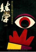 浙江电视台钢笔书法电视讲座教材  练字  上   1989  PDF电子版封面  7533805038  浙江电视台编 