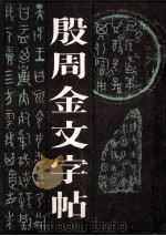 殷周金文字帖（1988 PDF版）