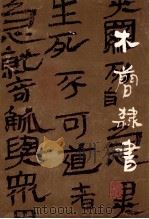 木简隶书   1987  PDF电子版封面  7534400015  江苏美术出版社编 