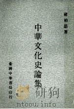 中华文化史论集   1981  PDF电子版封面    褚柏思著 