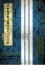 五权宪法与三权宪法之比较研究   1981  PDF电子版封面    中华文化复兴运动推行委员会编；高旭辉著 