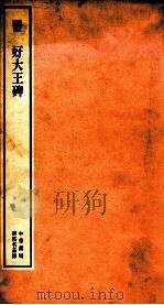 晋  好大王碑   1985  PDF电子版封面  9622315283  本社编 