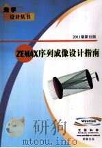 ZEMAX序列成像设计指南     PDF电子版封面     