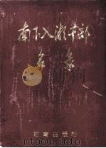 南下入湘干部名录   1993  PDF电子版封面  7543806770  中共湖南省委组织部，中共湖南省委党史委，中共湖南省委老干部局 