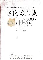 许氏名人录  第1卷  2年珍藏版（ PDF版）