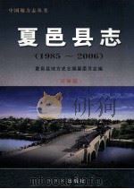 夏邑县志  1985-2006  评审稿（ PDF版）