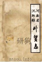 河南省沈丘县外贸志  1950-1986  送审稿（1986 PDF版）