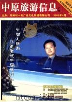 中原旅游信息广告  2003年4月     PDF电子版封面    郑州时十利广告文化传播有限公司主办 