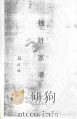 魏姓家谱  南阳市卧龙区石桥镇翟庄   1995  PDF电子版封面    定远整编 