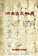 河南省文物展   1990  PDF电子版封面    斋宫历史博物馆主编 
