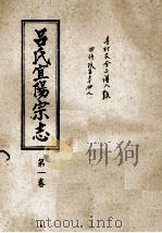 吕氏宜阳宗志  第1卷     PDF电子版封面     
