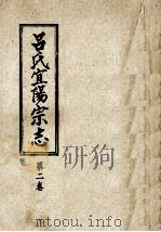 吕氏宜阳宗志  第2卷（ PDF版）