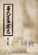 吕氏宜阳宗志  第3卷（ PDF版）