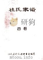 杜氏家谱  4卷   1995  PDF电子版封面    杜氏重修家谱理事会编纂 