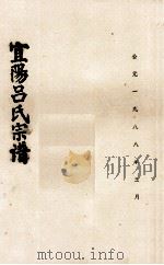 宜阳吕氏宗谱   1988  PDF电子版封面     