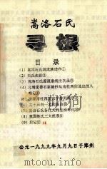 嵩洛石氏寻根（1999 PDF版）