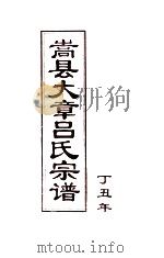 嵩县大章吕氏宗志（1997 PDF版）