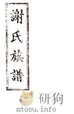 谢氏族谱   1912  PDF电子版封面     