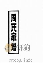 周氏家谱     PDF电子版封面     