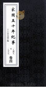 家国5年纪事  1949-1999  卷4     PDF电子版封面    王士安自述手稿 