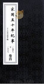 家国5年纪事  1949-1999  卷4（ PDF版）