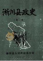 淅川县政史  初稿   1988  PDF电子版封面    李森林，张洪保，徐自强等编写 