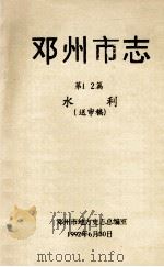 邓州市志  第12篇  水利  送审稿（1992 PDF版）