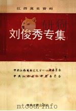 江西党史资料  第28辑  刘俊秀专集   1994  PDF电子版封面  7507302032  中共江西省委党史资料征集委员会，中共江西省永新县委员会编 