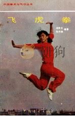 中国拳术与气功丛书  飞虎拳   1989  PDF电子版封面  7505004409  庞林太，张玲妹编著 