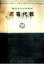 高等代数   1988  PDF电子版封面  7538304398  李在春，田本善等编 