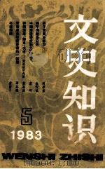 文史知识  1983年  第5期   1983  PDF电子版封面  17081112  《文史知识》编辑部编 