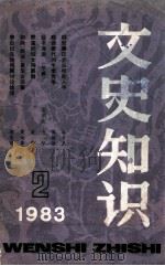 文史知识  1983年  第2期   1983  PDF电子版封面  17081112  《文史知识》编辑部编 