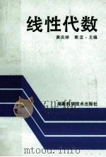 线性代数   1994  PDF电子版封面  7535714552  黄庆祥，郭忠主编 