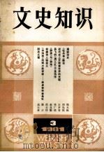 文史知识  3   1981  PDF电子版封面  17018.104  《文史知识》编辑部编 