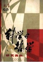 科学与哲学  研究资料  1981年  第6、7期  总第17、18辑     PDF电子版封面    中国科学院自然辩证法通讯杂志社编辑 