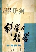 科学与哲学  研究资料  1985年  第3期  总第39辑     PDF电子版封面    中国科学院自然辩证法通讯杂志社编辑 