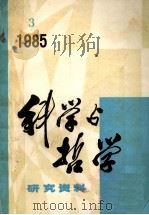 科学与哲学  研究资料  1985年  第3期  总第39辑（ PDF版）