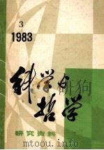 科学与哲学  研究资料  1983年  第3期  总第27辑     PDF电子版封面    中国科学院自然辩证法通讯杂志社编辑 