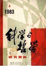 科学与哲学  研究资料  1983年  第4期  总第28辑     PDF电子版封面    中国科学院自然辩证法通讯杂志社编辑 