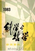 科学与哲学  研究资料  1983年  第5期  总第29辑     PDF电子版封面    中国科学院自然辩证法通讯杂志社编辑 