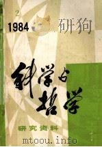 科学与哲学  研究资料  1984年  第2期  总第32辑     PDF电子版封面    中国科学院自然辩证法通讯杂志社编辑 