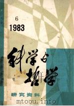 科学与哲学  研究资料  1983年  第6期  总第30辑     PDF电子版封面    中国科学院自然辩证法通讯杂志社编辑 