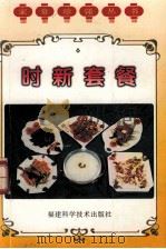 时新套餐   1997  PDF电子版封面  7533511514  陈建新主编；冯朝晖编著 