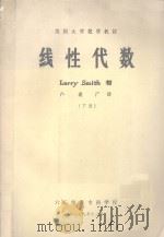 美国大学数学教材  线性代数  下   1979  PDF电子版封面    Larry  Smith著；卢业广译 