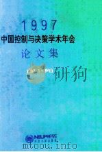 1997中国控制与决策学术年会论文集   1997  PDF电子版封面  7810541722  张嗣瀛主编 