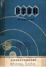 中学化学资参考料   1978  PDF电子版封面    江西师范学院化学系编 