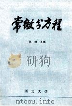 常微分方程   1981  PDF电子版封面    张棣主编 