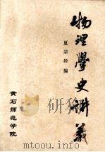 物理学史讲义   1983  PDF电子版封面    夏宗经编 