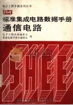 标准集成电路数据手册通信电路   1991.09  PDF电子版封面    杨为理等编 